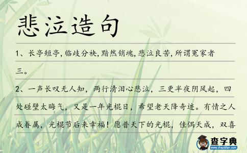 悲泣造句