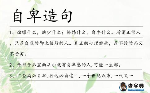 自卑造句