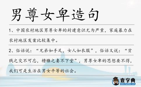 男尊女卑造句