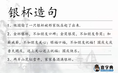 銀杯造句