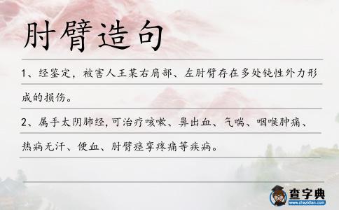 肘臂造句