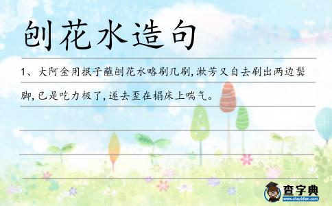刨花水造句