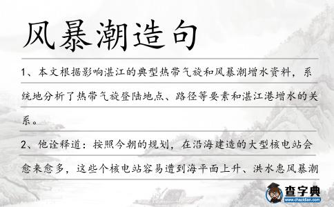 風(fēng)暴潮造句