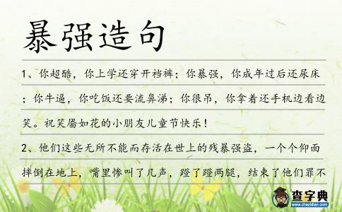 暴強(qiáng)造句