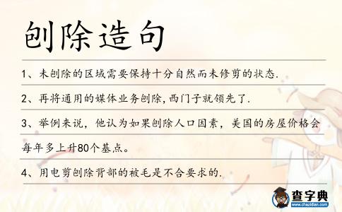 刨除造句