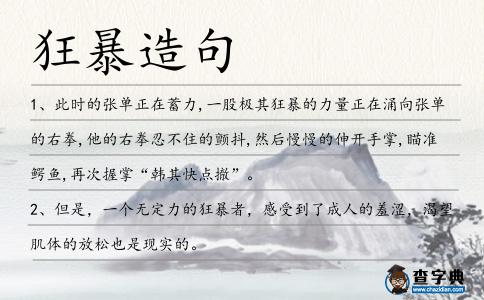 狂暴造句