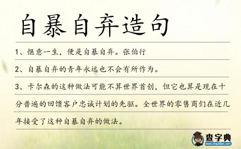 自暴自棄造句