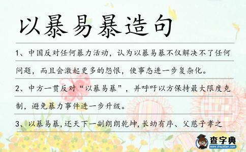 以暴易暴造句