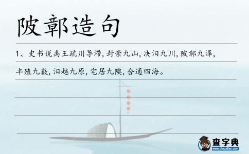 陂鄣造句