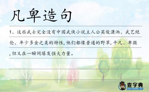 凡卑造句