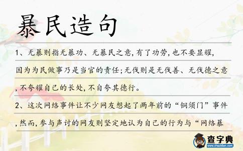 暴民造句