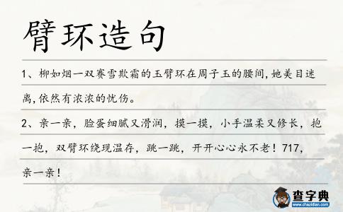 臂環造句