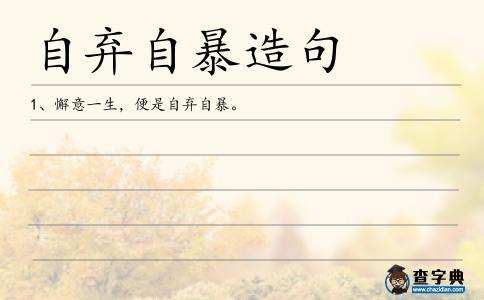 自棄自暴造句