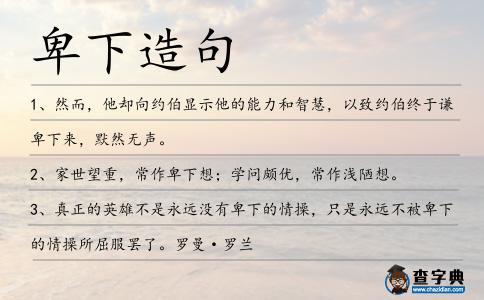 卑下造句