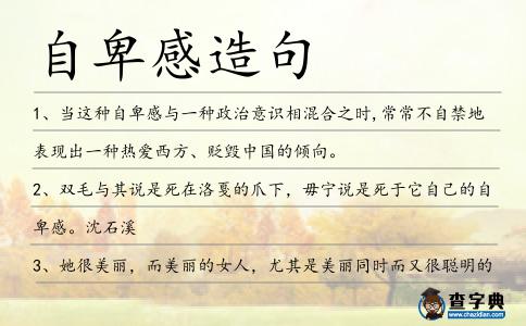 自卑感造句