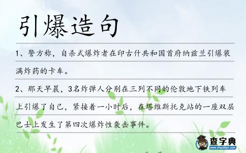 引爆造句