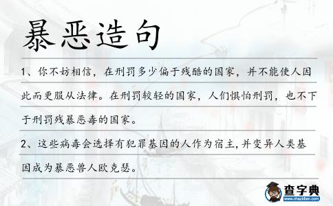 暴惡造句