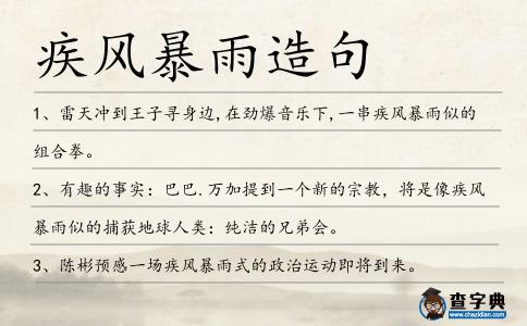 疾風(fēng)暴雨造句