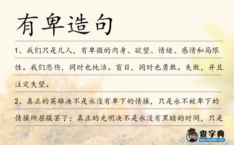有卑造句