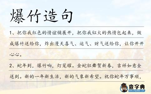 爆竹造句