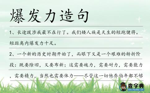爆發力造句