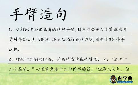 手臂造句
