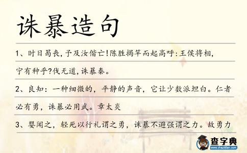 誅暴造句