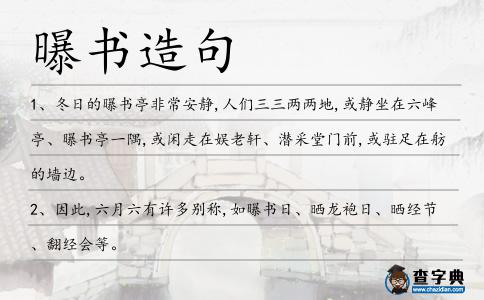 曝書造句