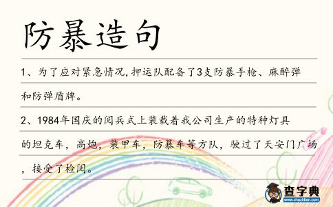 防暴造句