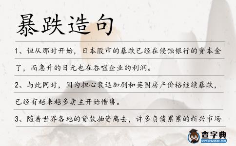 暴跌造句