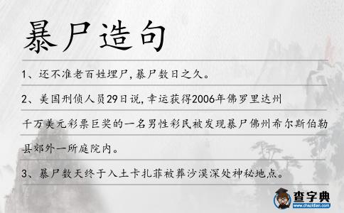 暴尸造句