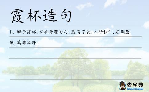 霞杯造句