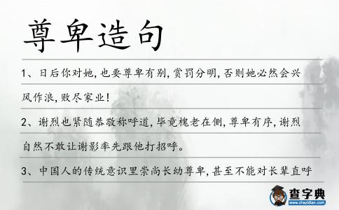 尊卑造句