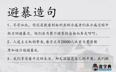 避暴造句