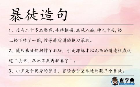暴徒造句