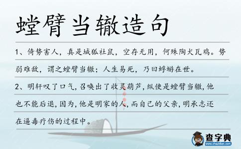 螳臂當轍造句