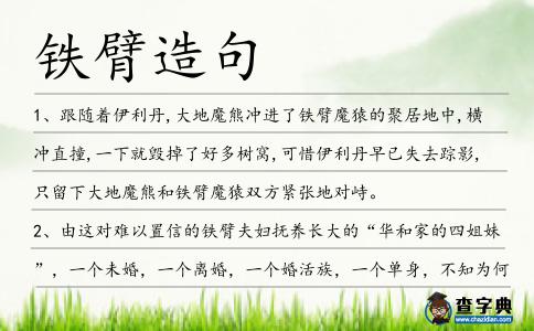 鐵臂造句
