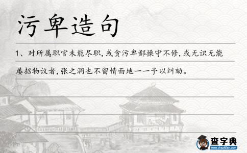 污卑造句