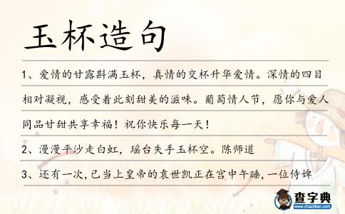 玉杯造句