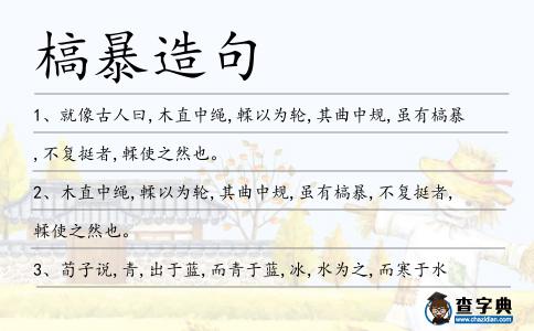 槁暴造句