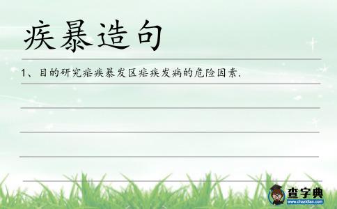 疾暴造句