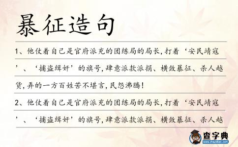 暴征造句