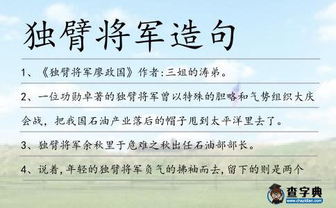 獨臂將軍造句