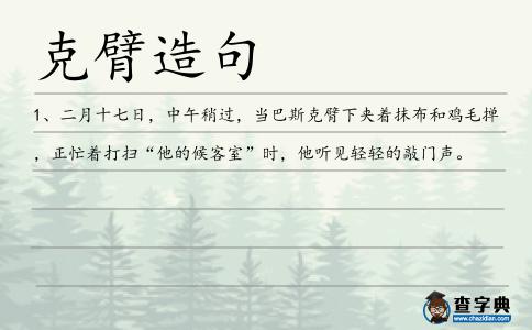 克臂造句
