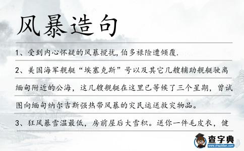 風(fēng)暴造句