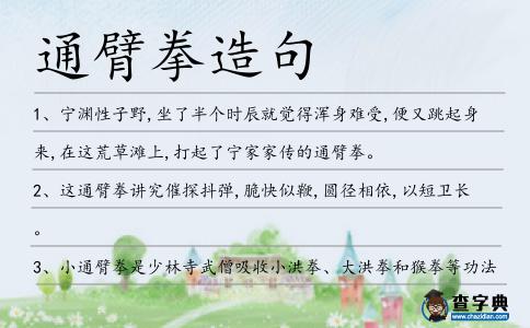 通臂拳造句