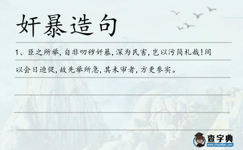 奸暴造句