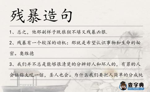 殘暴造句