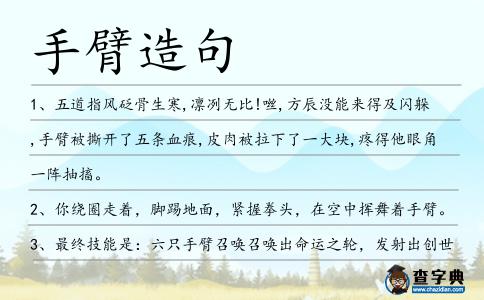 手臂造句