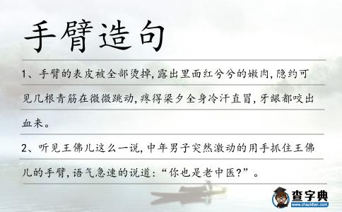 手臂造句